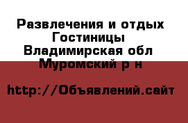 Развлечения и отдых Гостиницы. Владимирская обл.,Муромский р-н